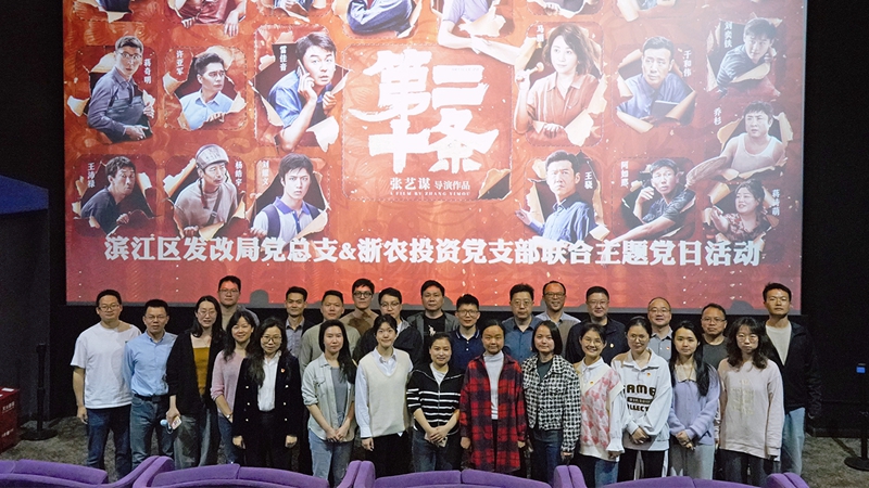 浙農投資黨支部組織開展“弘揚法治精神，樹牢法治思維”聯合主題黨日活動